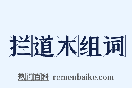 拦道木组词是什么意思的图片